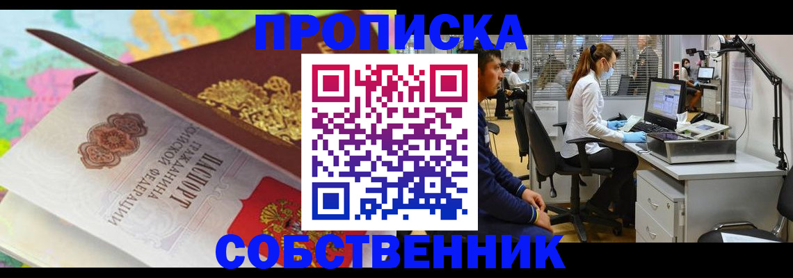 прописка в квартире в Красноярске
